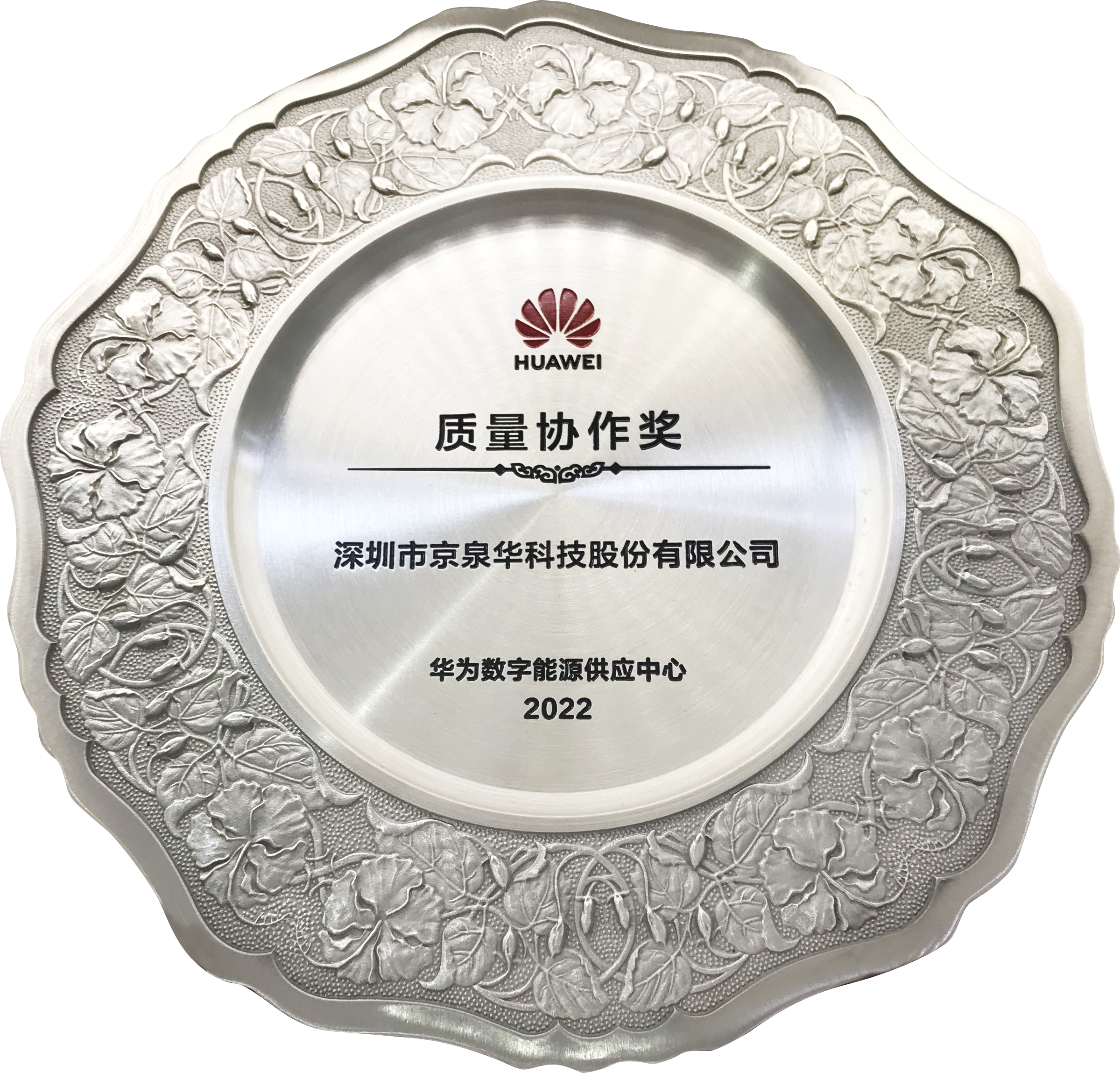 华为质量合作奖