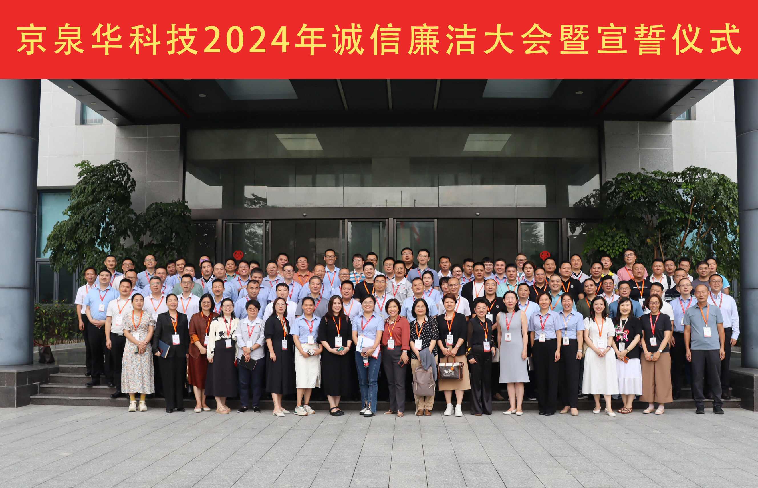 2024年必威bw诚信清廉大会：坚守诚信清廉，，，，，携手共绘蓝图