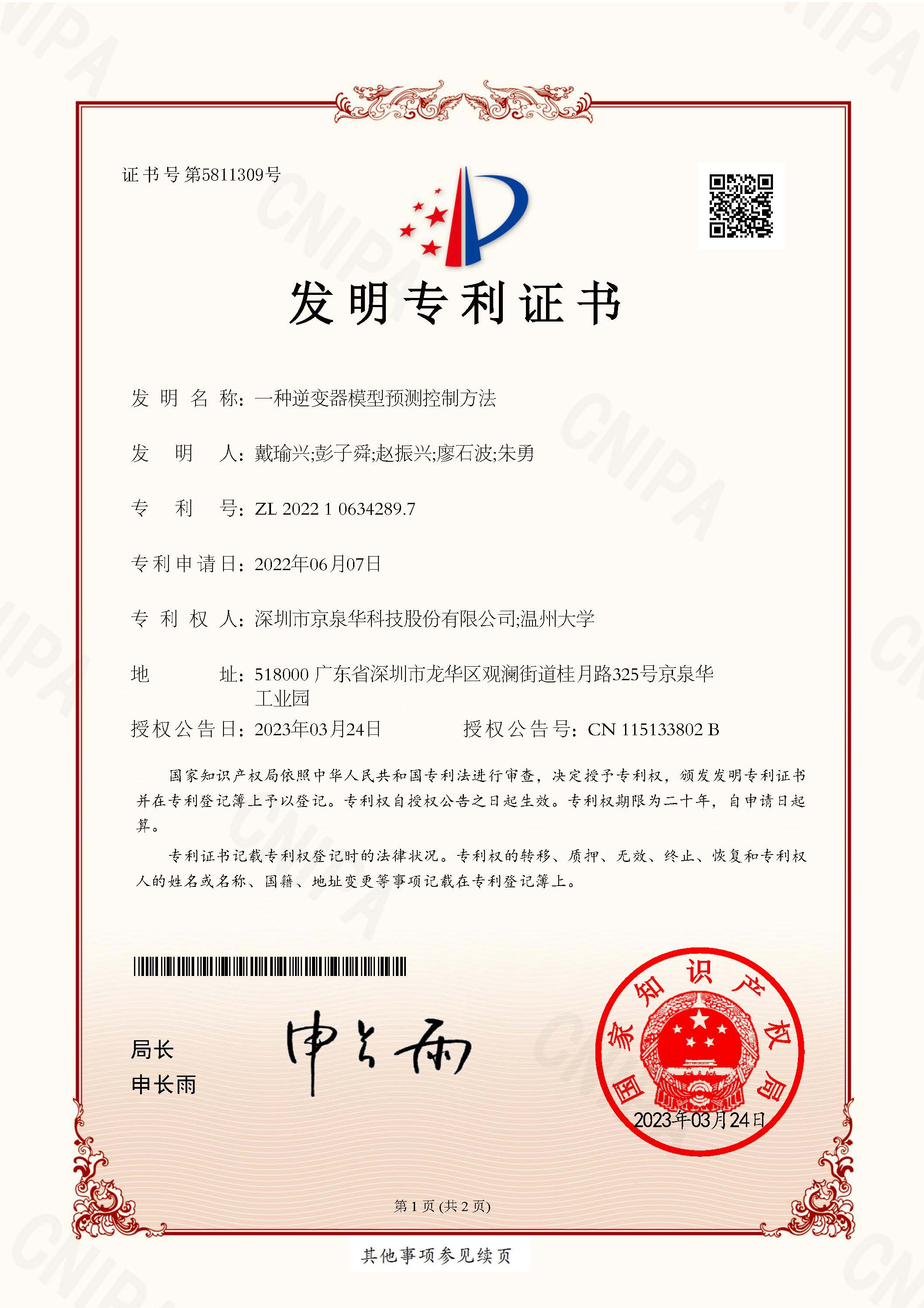 一种逆变器模型预测节造步骤学-2022106342897发现专利证书