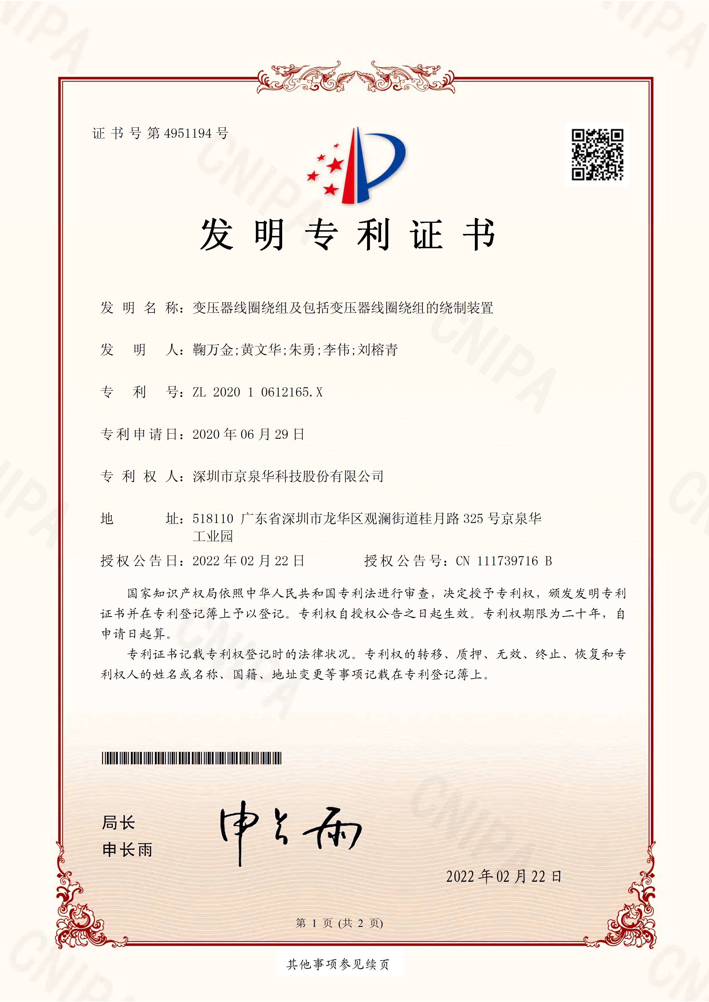 变压器线圈绕组及蕴含变压器线圈绕组的绕造装置CN112389_发现专利证书专利号：ZL202010612165.X