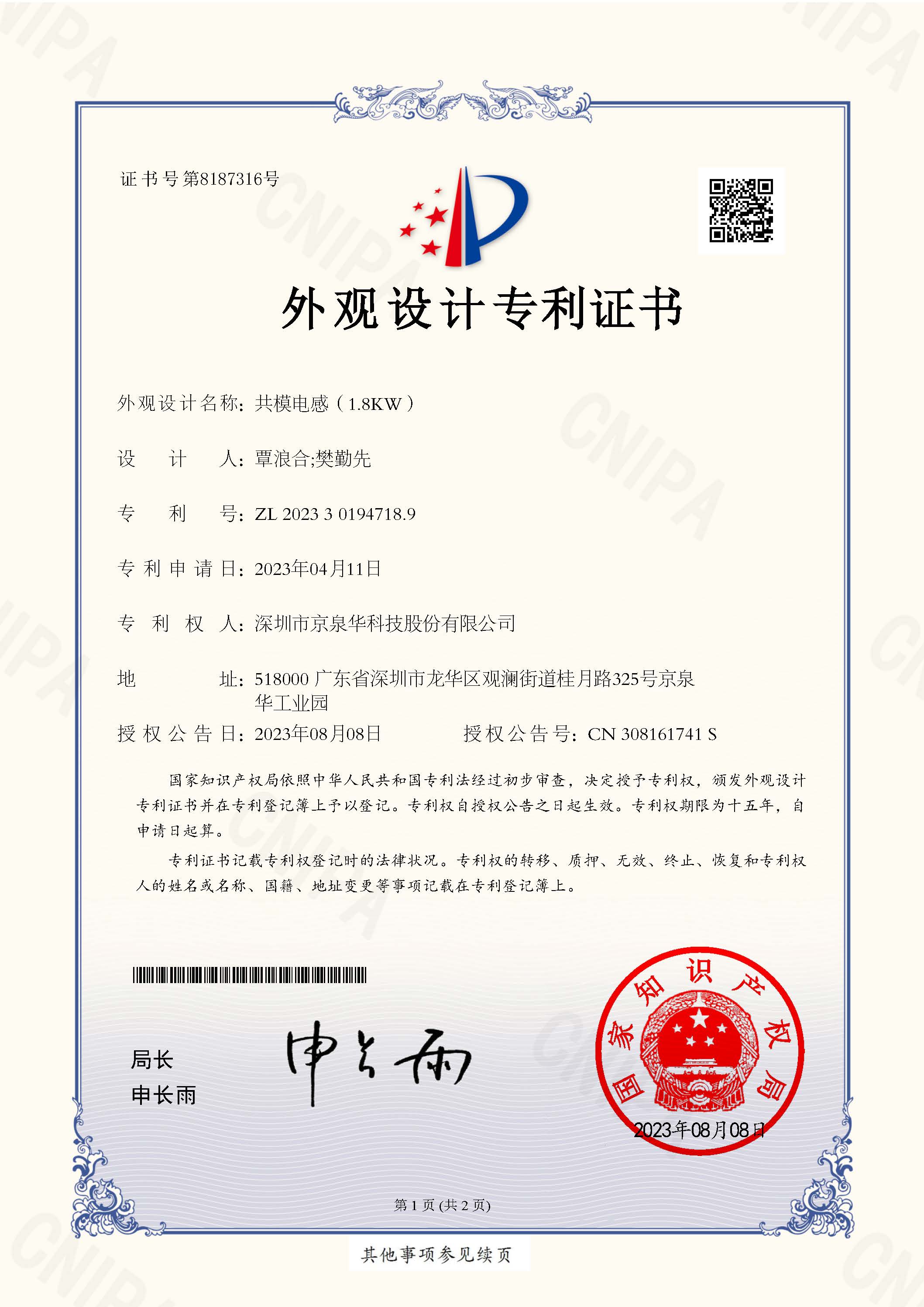 共模电感（1.8KW）专利号：ZL202330194718.9TX-CN23D0040-表观设计专利证书