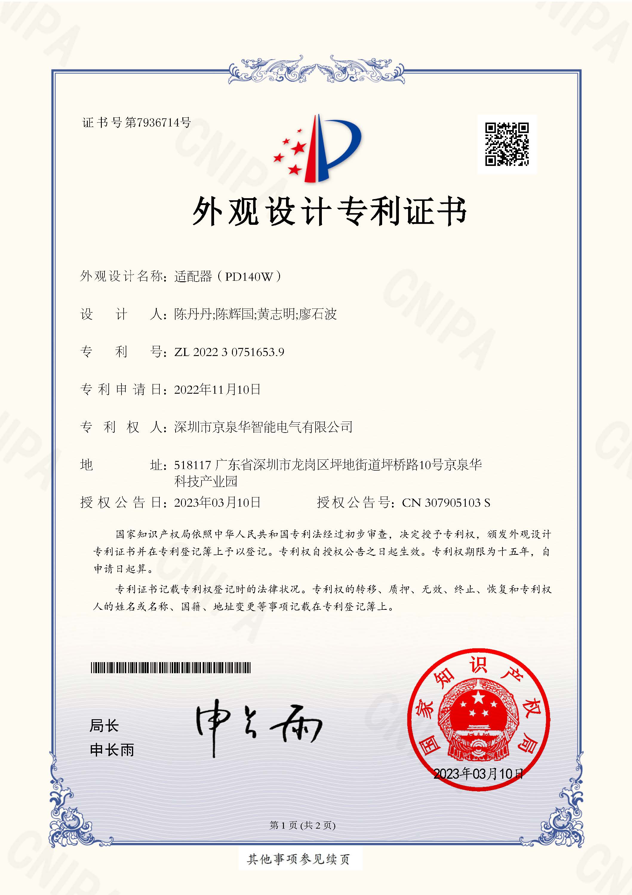 45.适配器（PD140W）专利号：ZL202230751653.9 TX-CN22D0274-表观设计专利证书