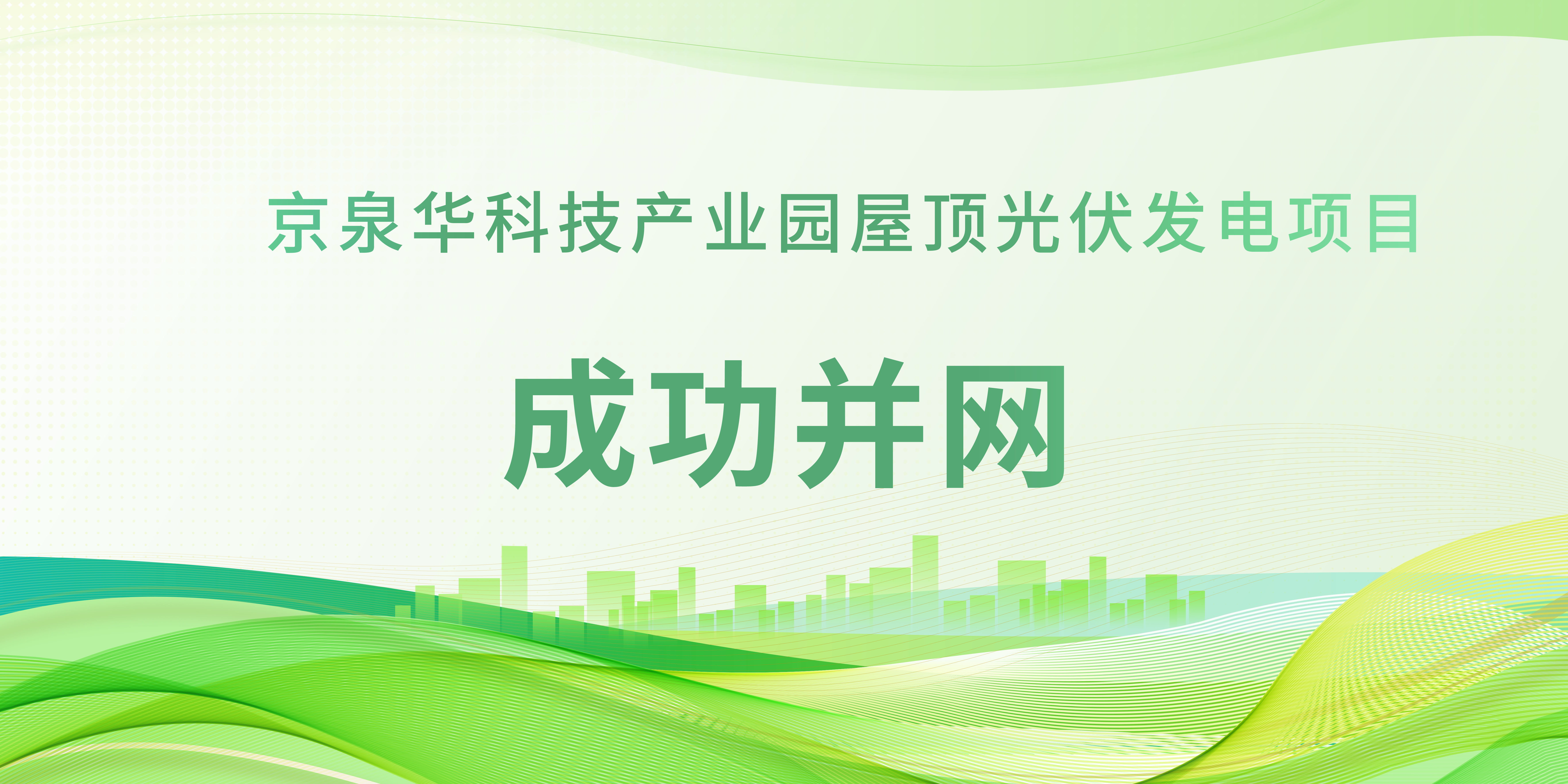 春日植“绿”！必威bw科技产业园光伏项目成功并网