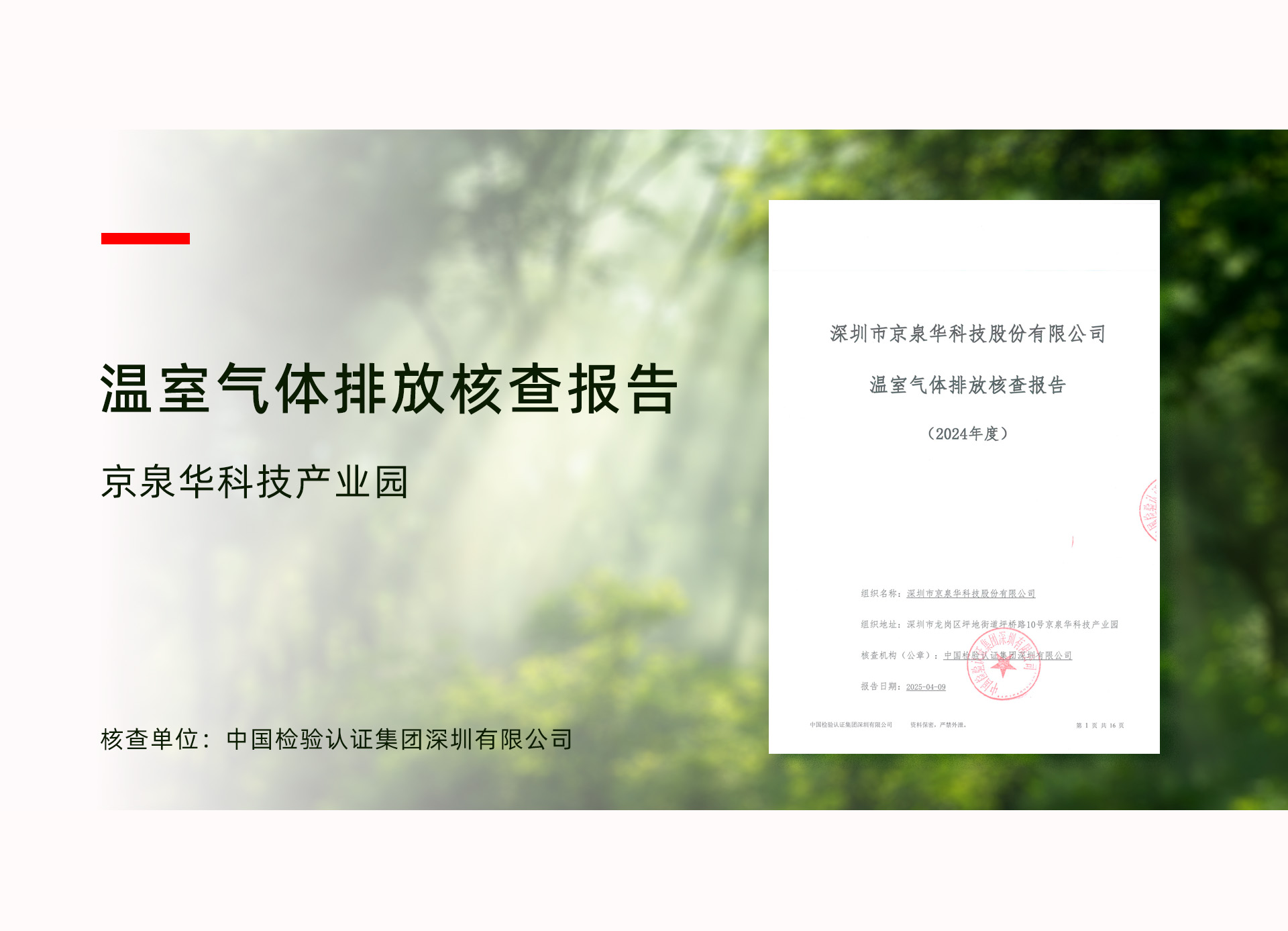 必威bw龙岗产业园顺利通过ISO 14064温室气体核查，，，，，温室气体排放治理迈入新阶段