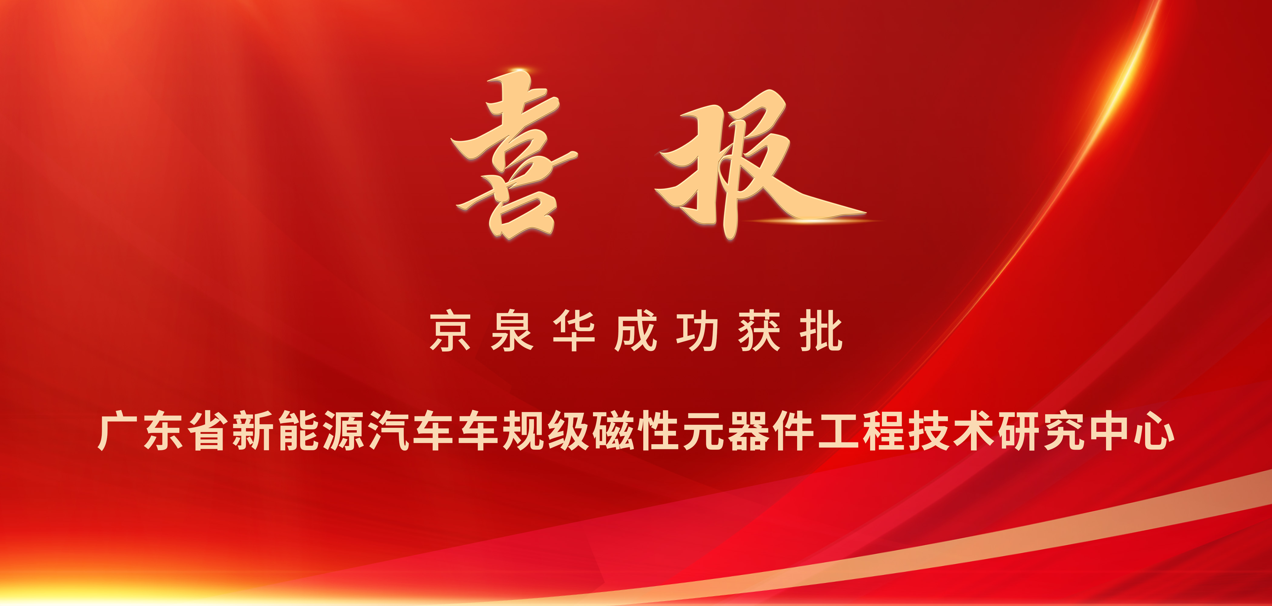喜报！必威bw成功获批广东省工程技术钻研中心